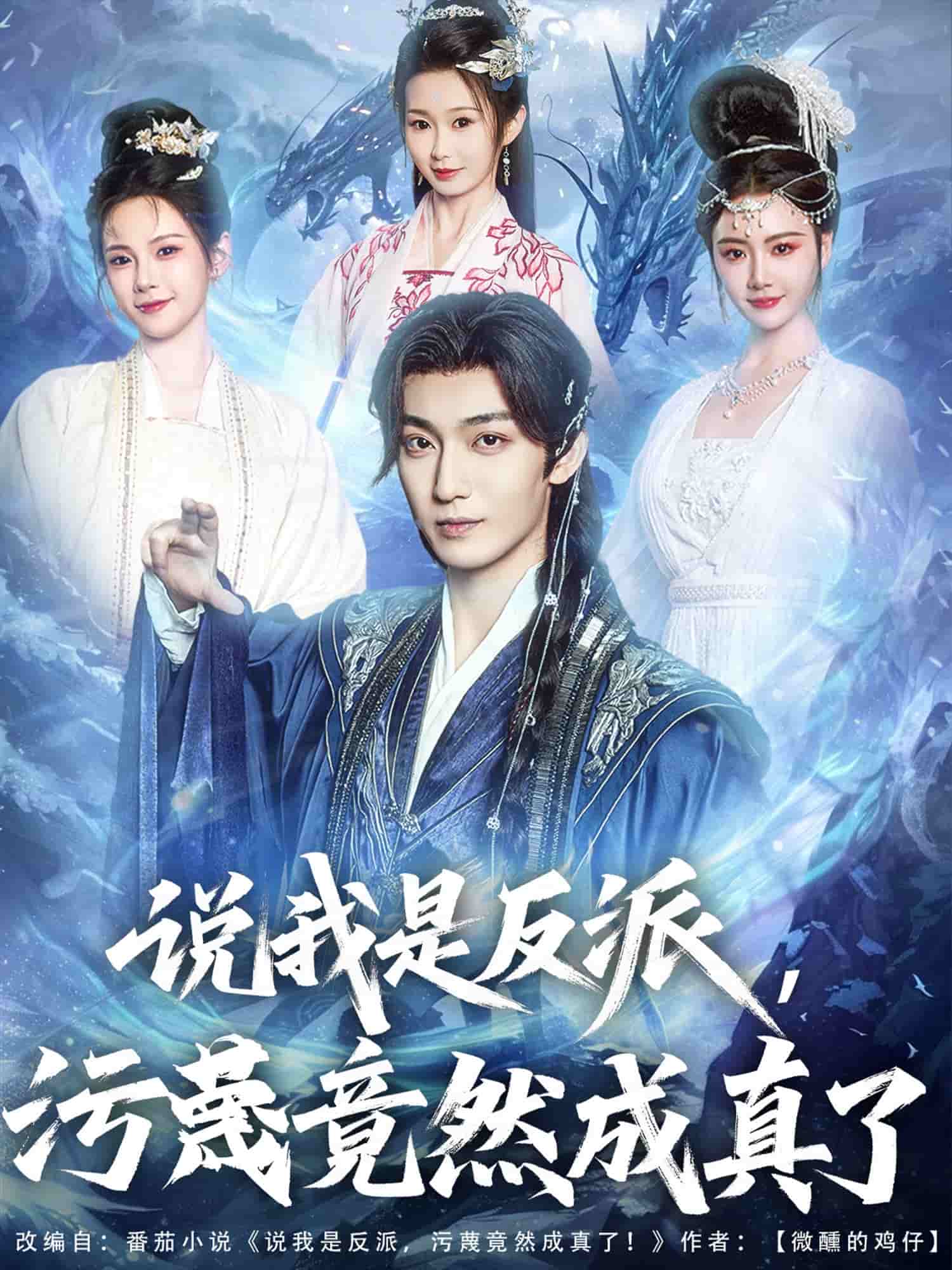 說我是反派，污蔑竟然成真了