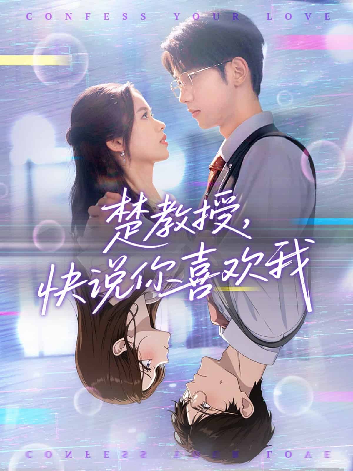 楚教授快說你喜歡我