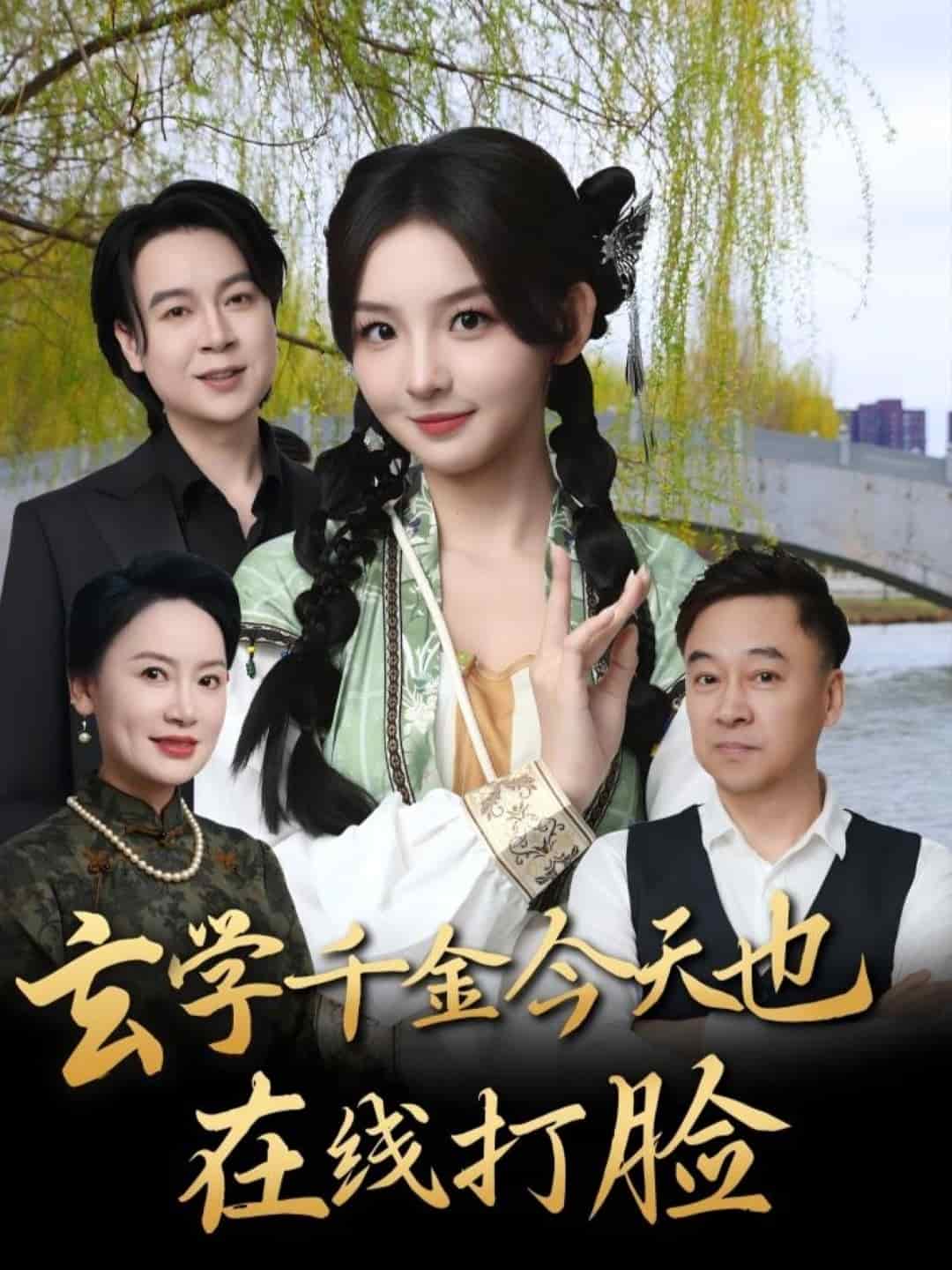 玄學(xué)千金今天也在線(xiàn)打臉