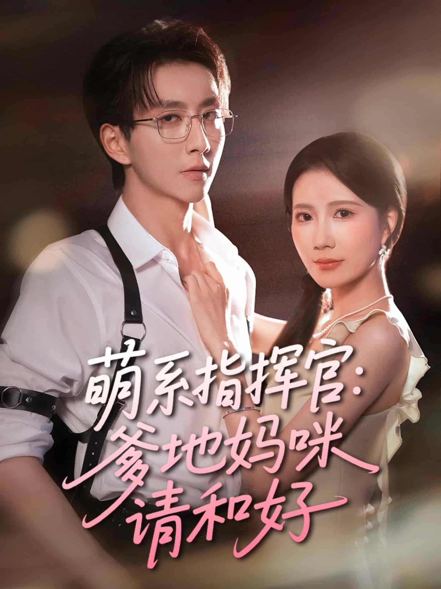 萌系指揮官爹地媽咪請(qǐng)和好