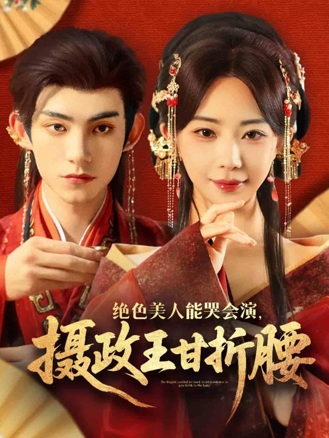 絕色美人能哭會演攝政王甘折腰