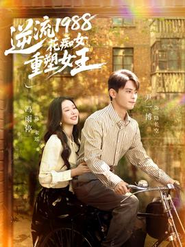 逆流1988花癡女重塑女王