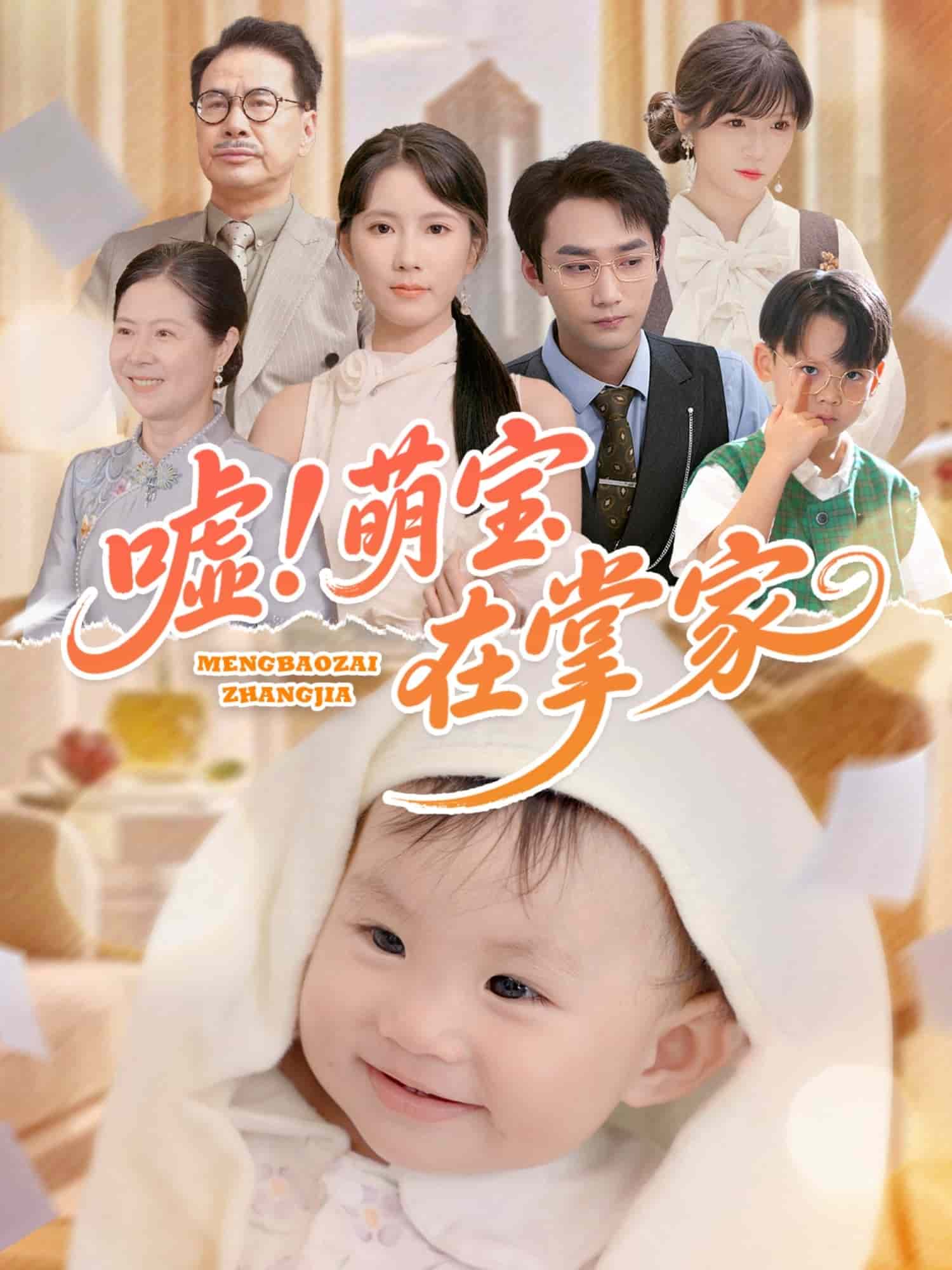 噓！萌寶在掌家