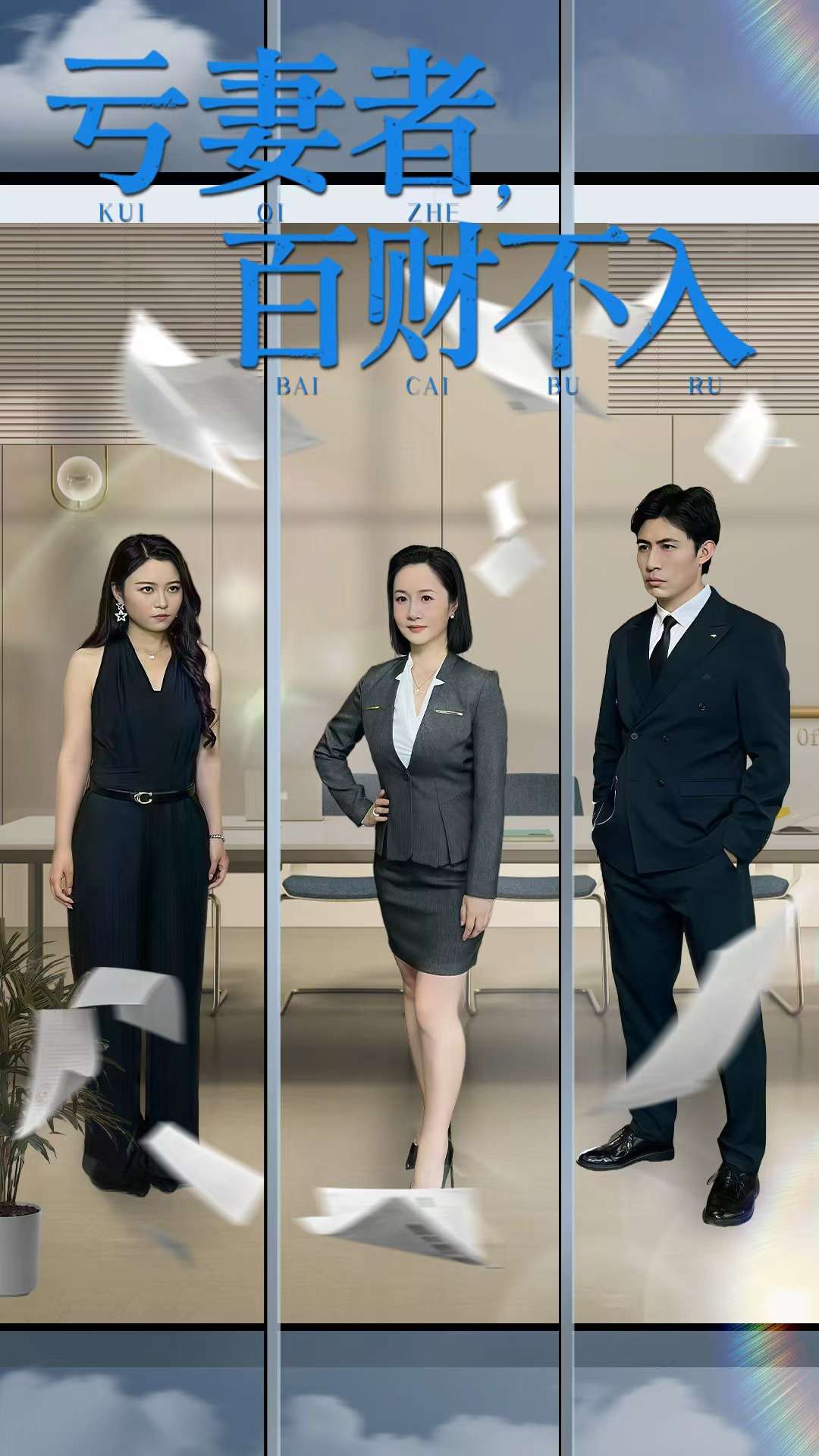 虧妻者百財(cái)不入