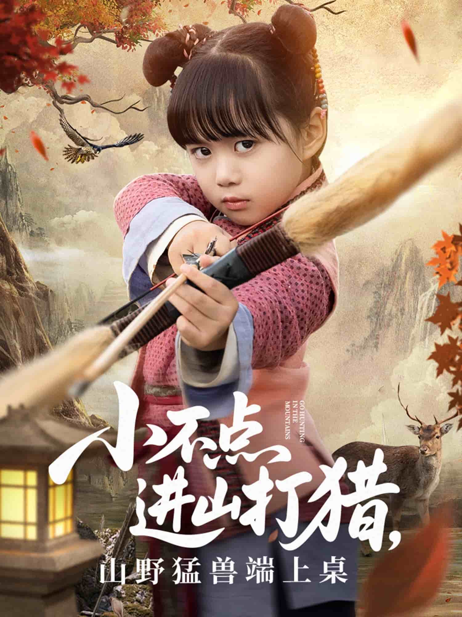 小不點進山打獵，山野猛獸端上桌