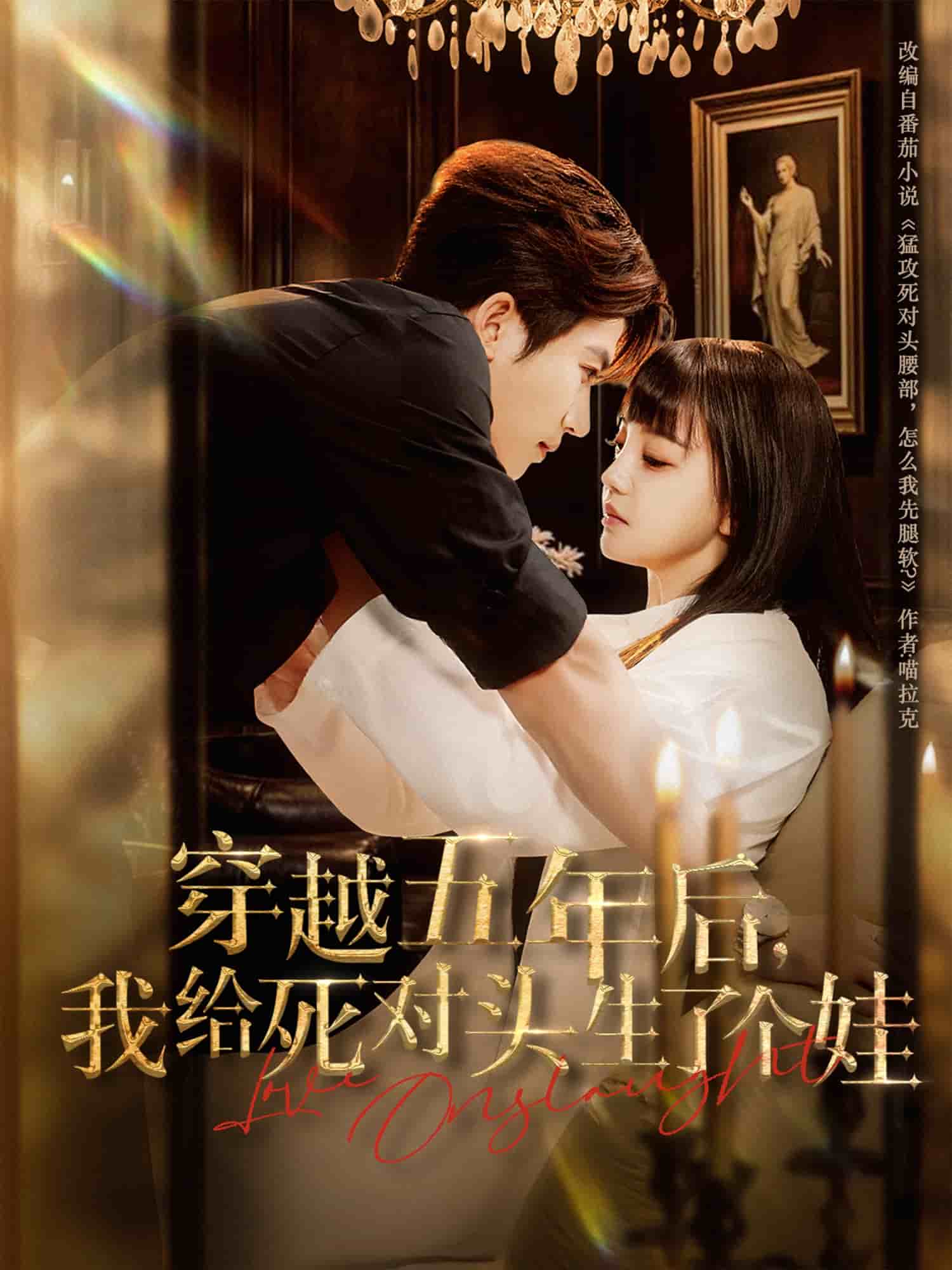 穿越五年后我給死對(duì)頭生了個(gè)娃