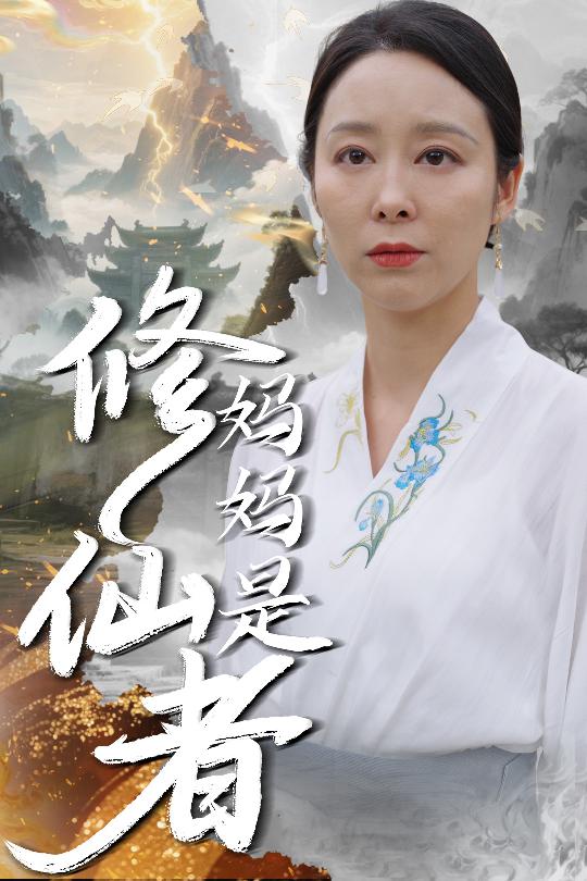 媽媽是修仙者