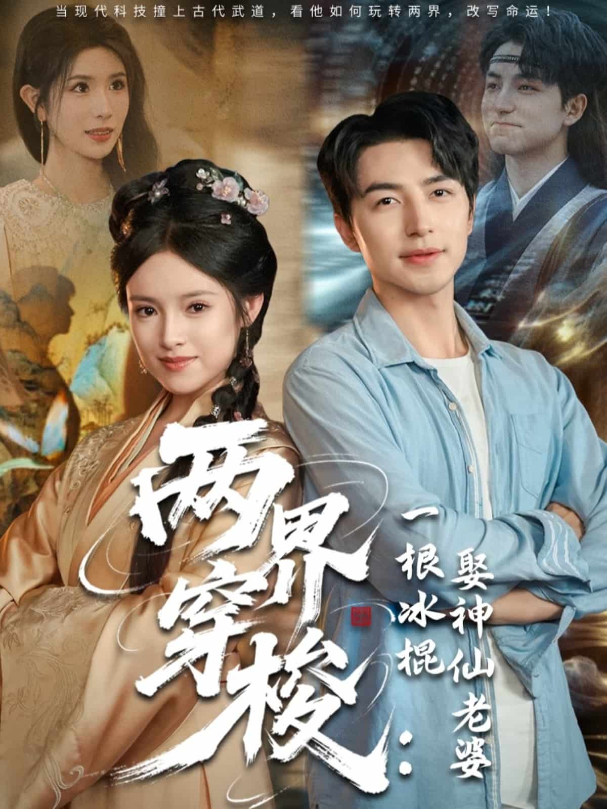 兩界穿梭一根冰棍娶神仙老婆