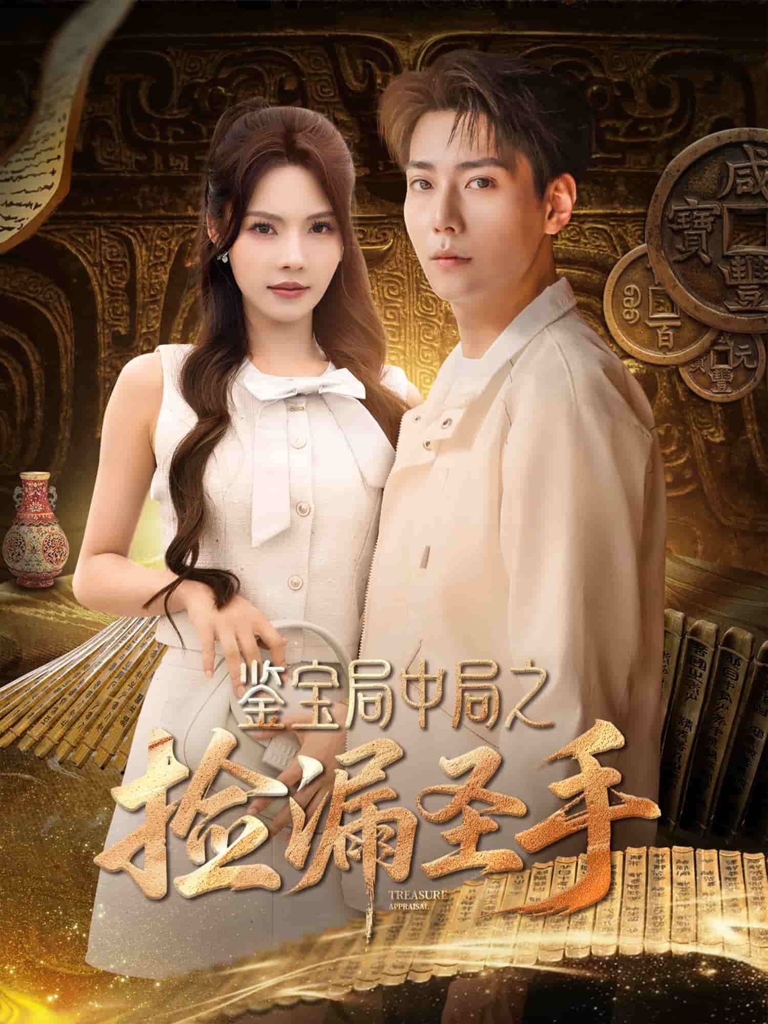 鑒寶局中局之撿漏圣手