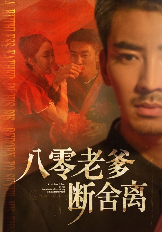 八零老爹斷舍離