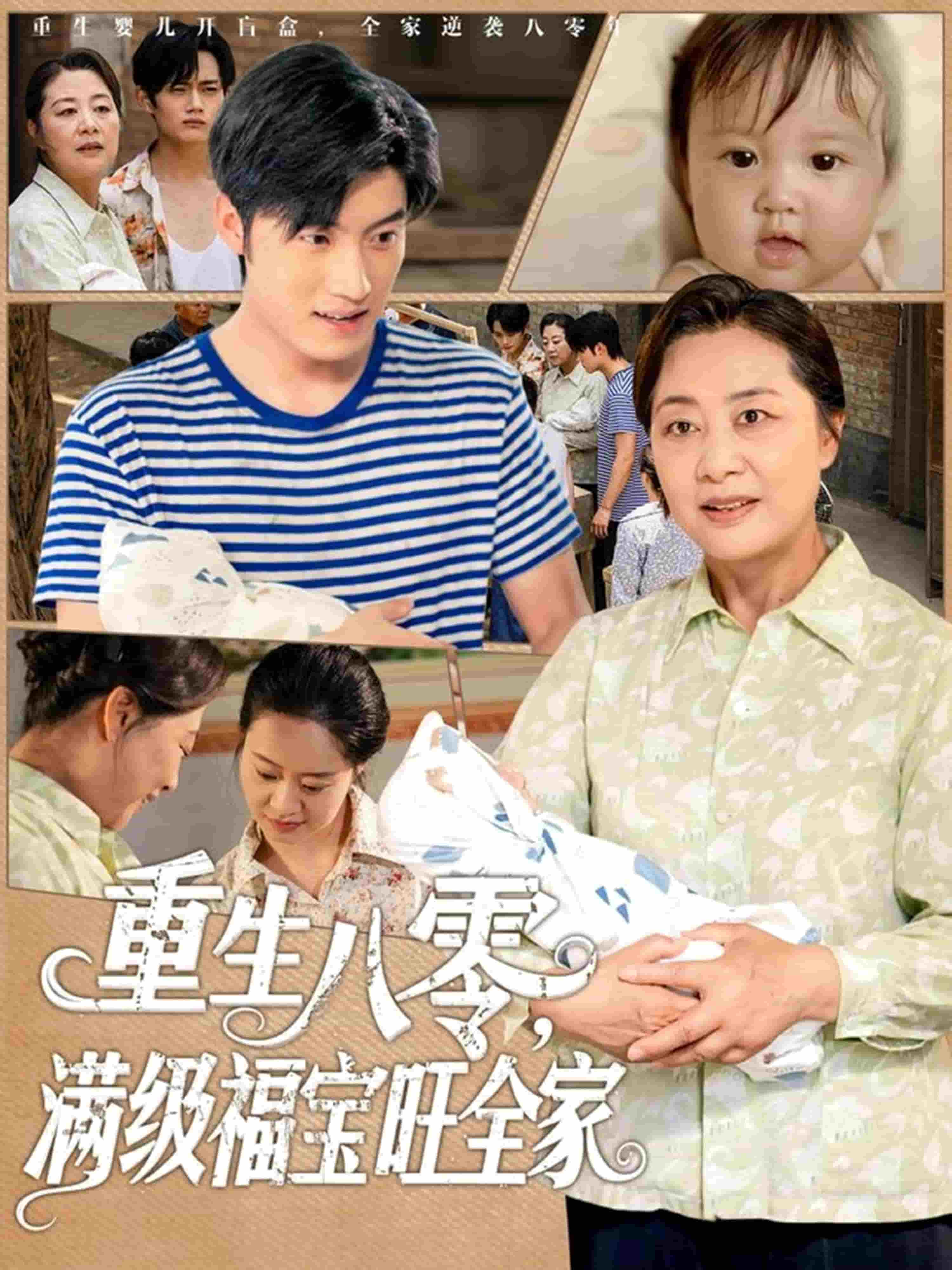 重生八零滿級福寶旺全家