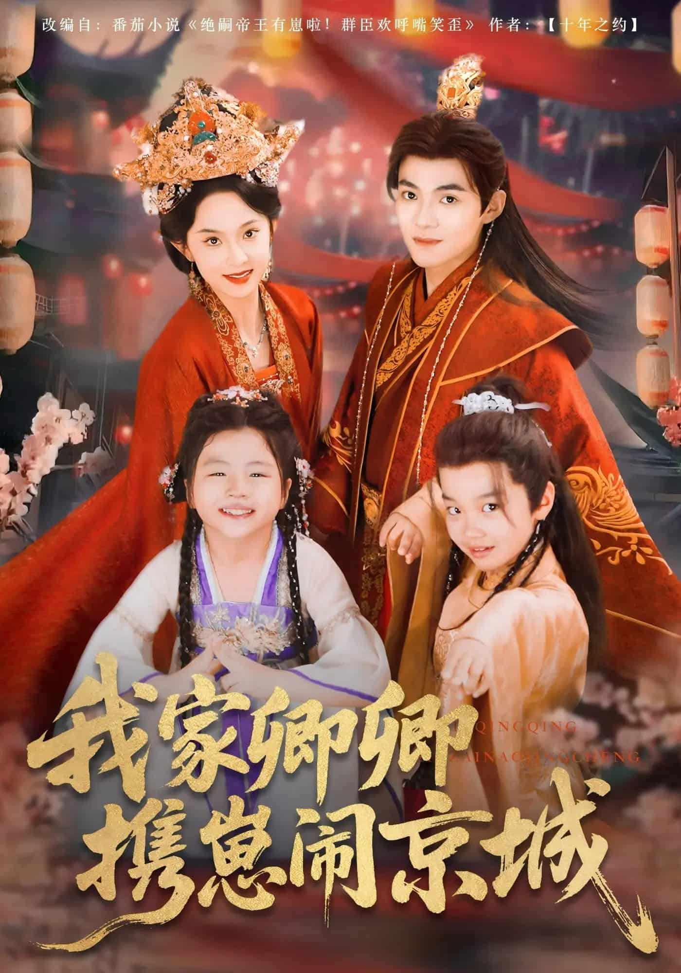 我家卿卿攜崽鬧京城