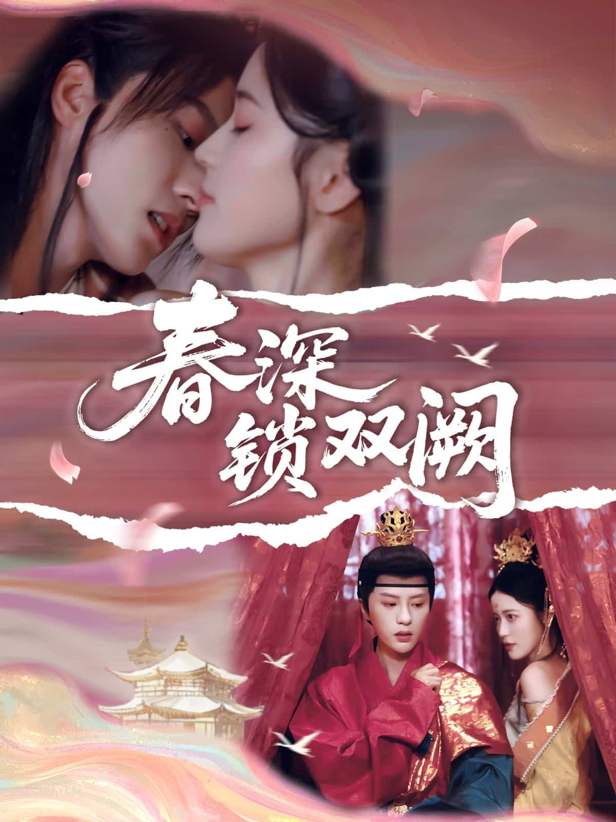 春深鎖雙闕