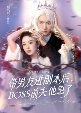 帶男友進(jìn)副本后，BOSS前夫他急了