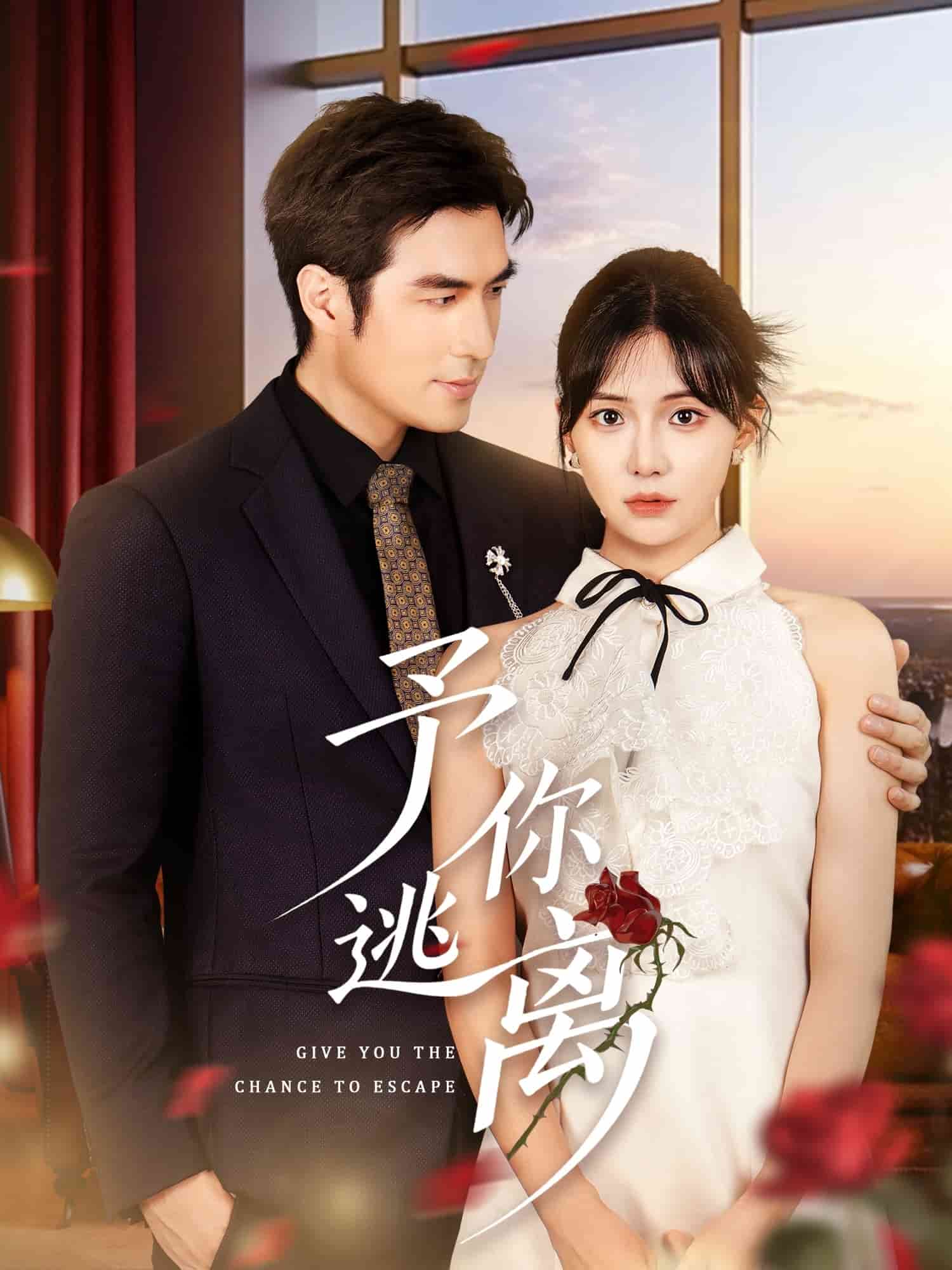 予你逃離