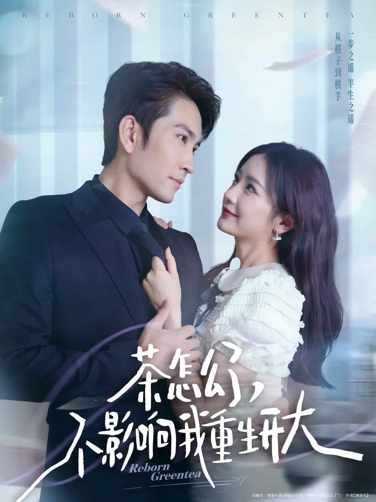 茶怎么了不影響我重生開大