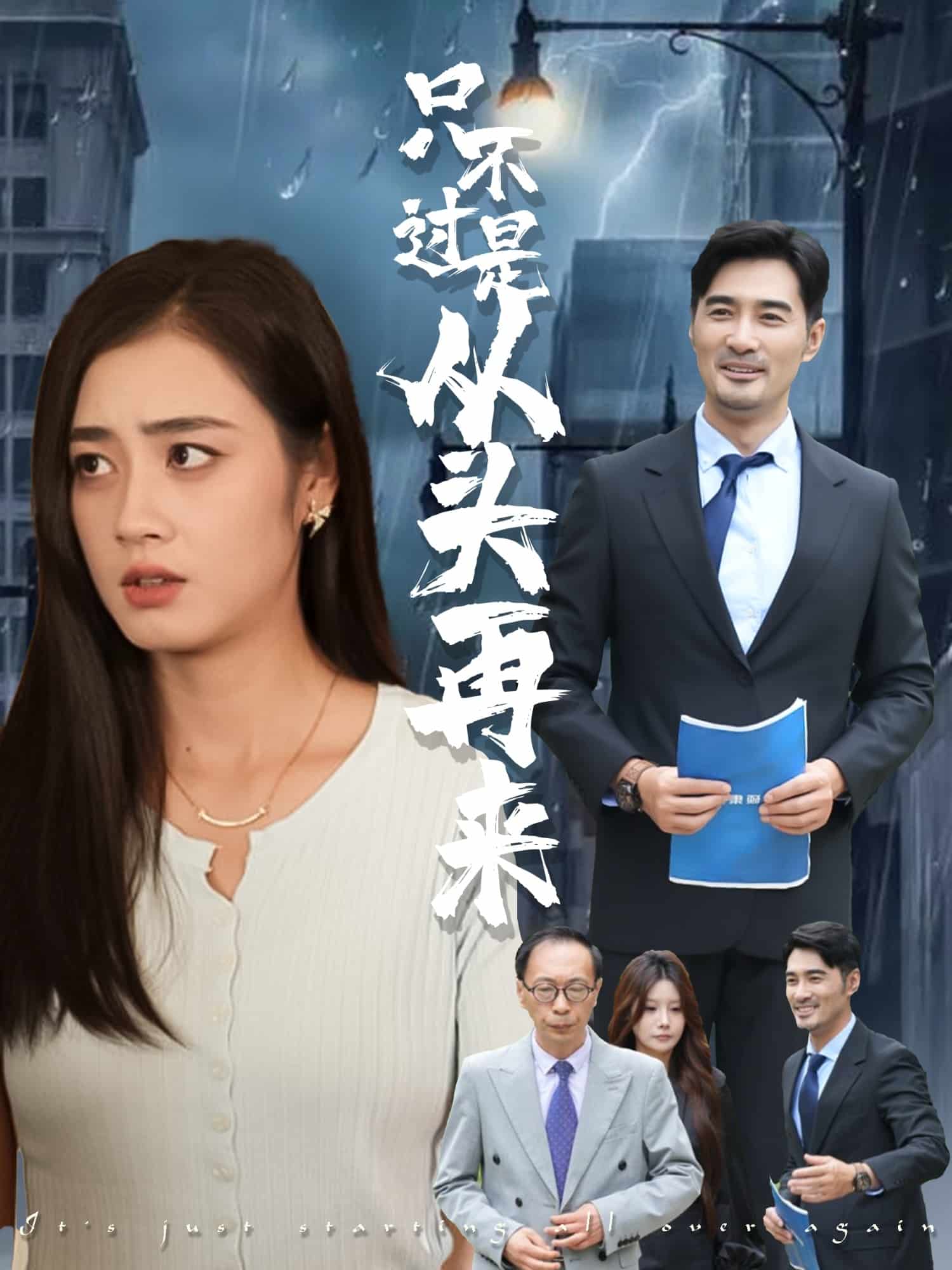 只不過是從頭再來