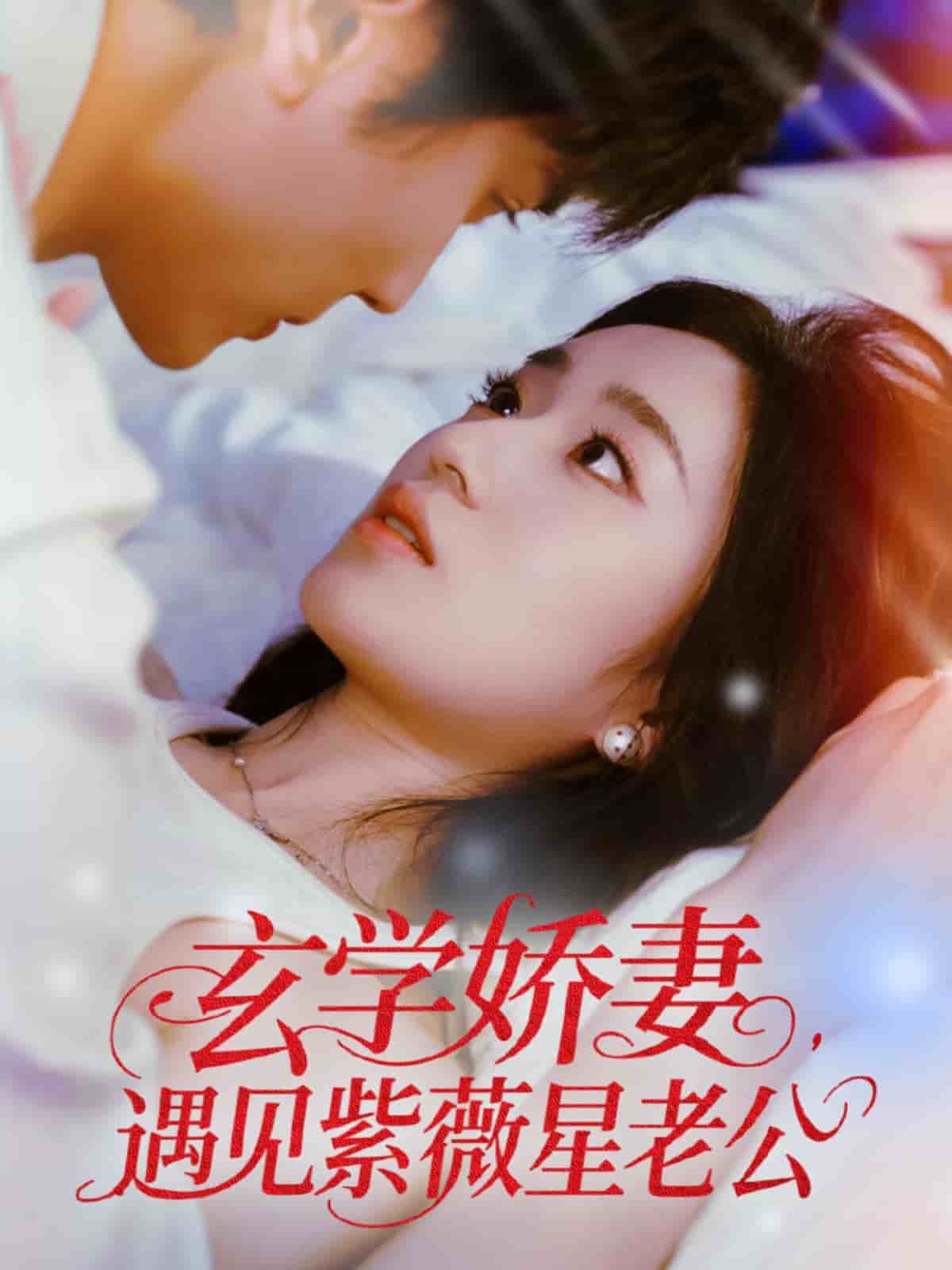 玄學(xué)嬌妻遇見紫薇星老公