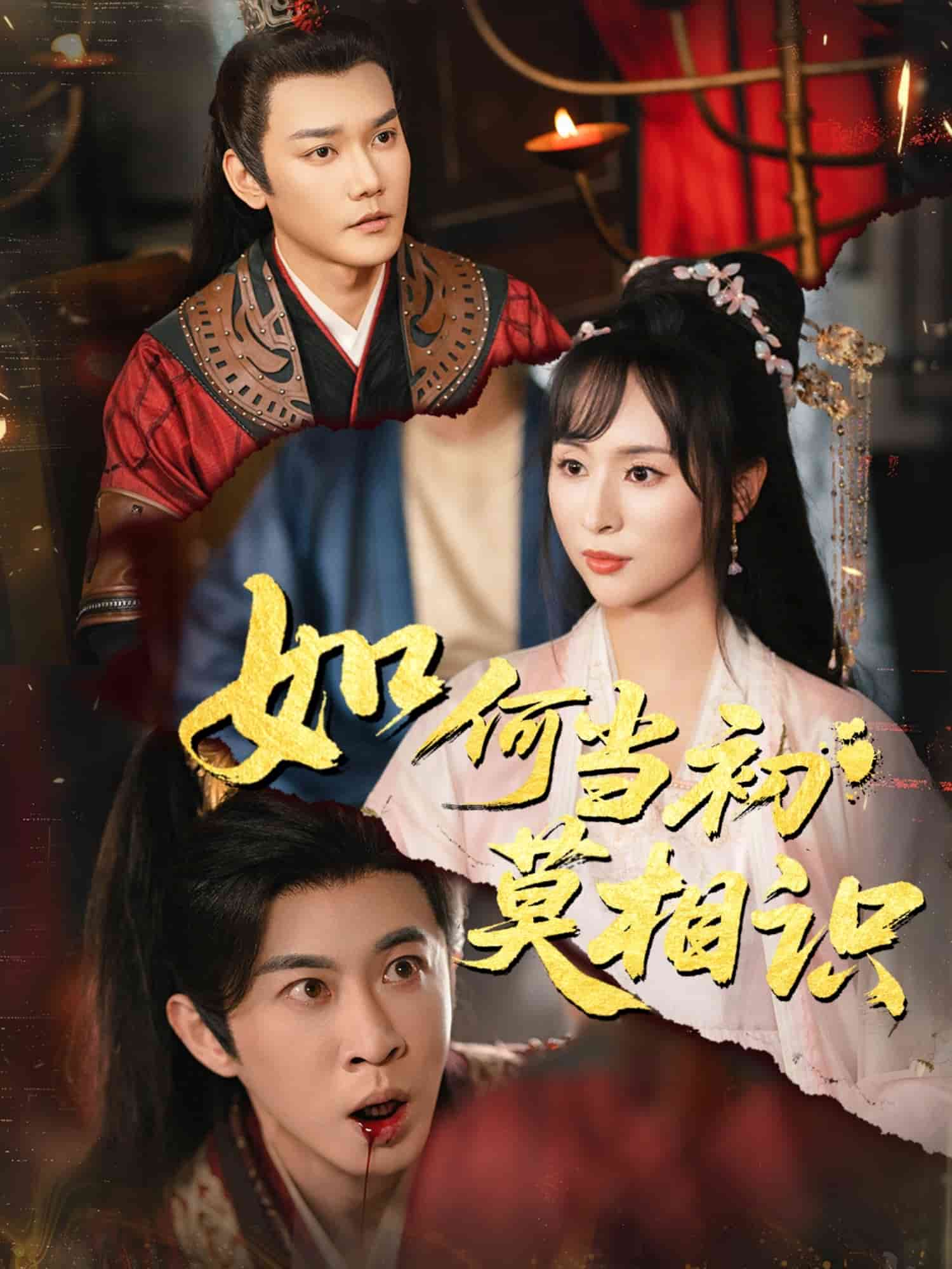 如何當初莫相識