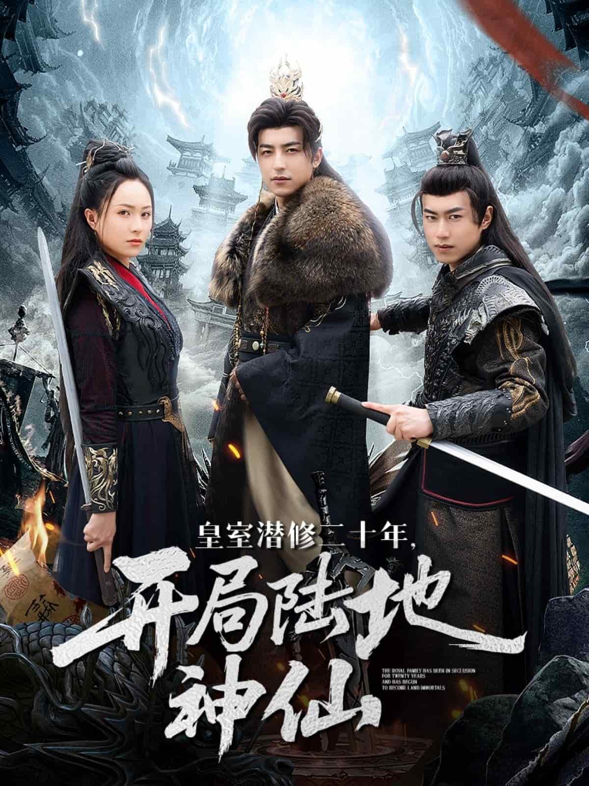 皇室潛修二十年開局陸地神仙