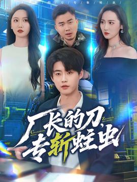 廠長的刀，專斬蛀蟲