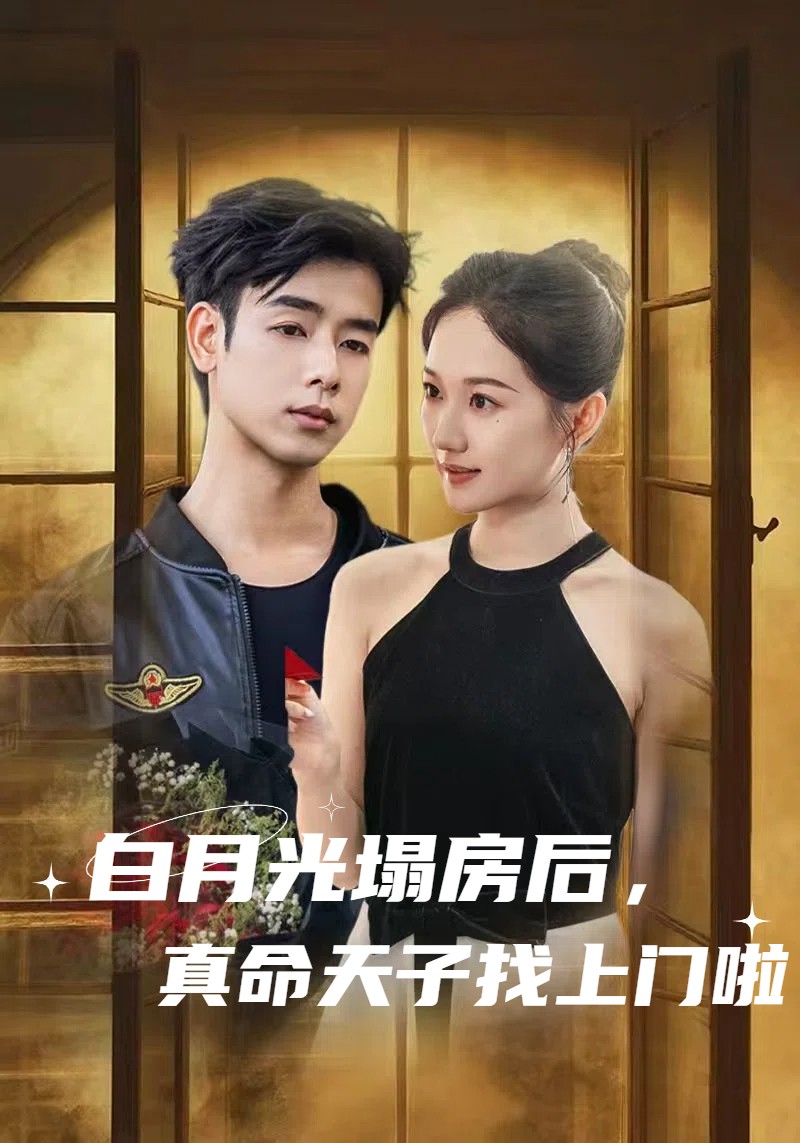 白月光塌房后，真命天子找上門啦