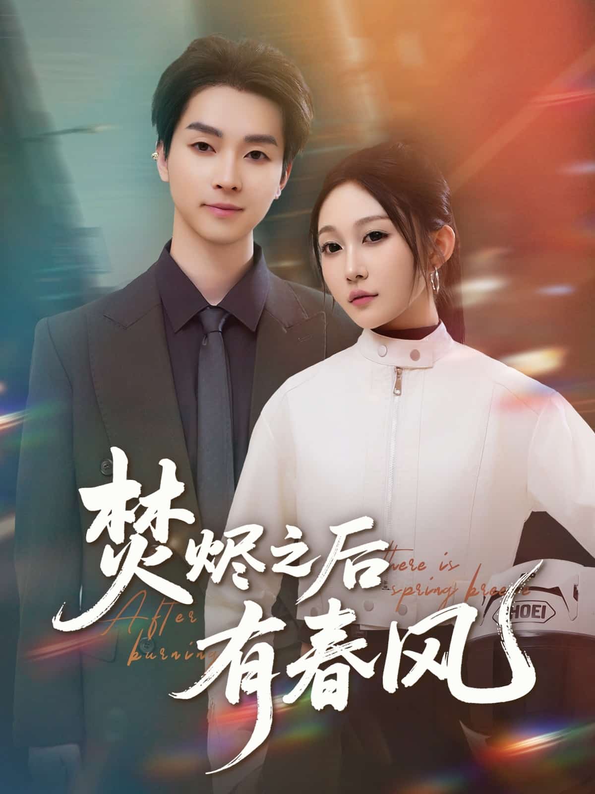 焚燼之后有春風