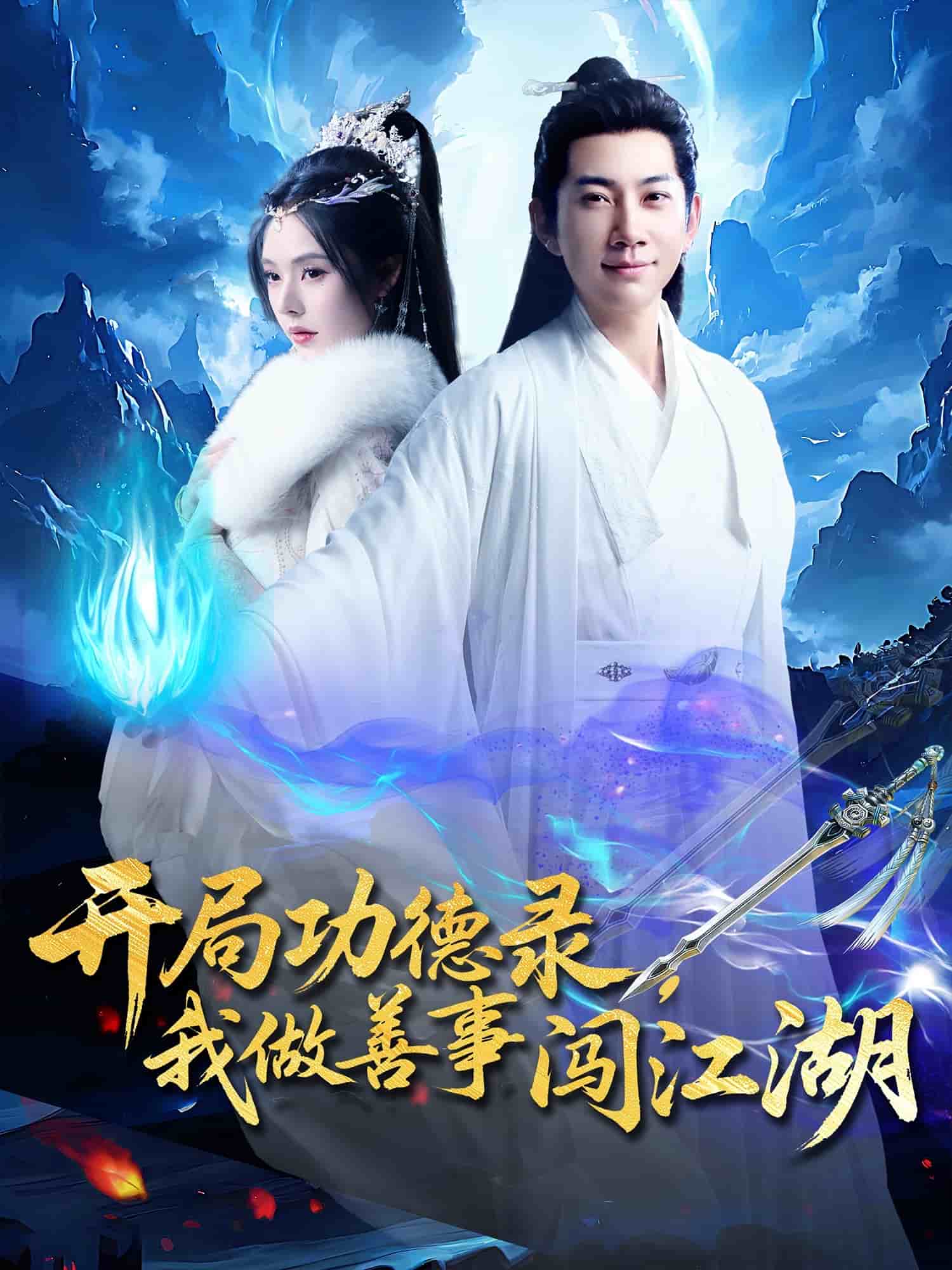 開局功德錄，我做善事闖江湖