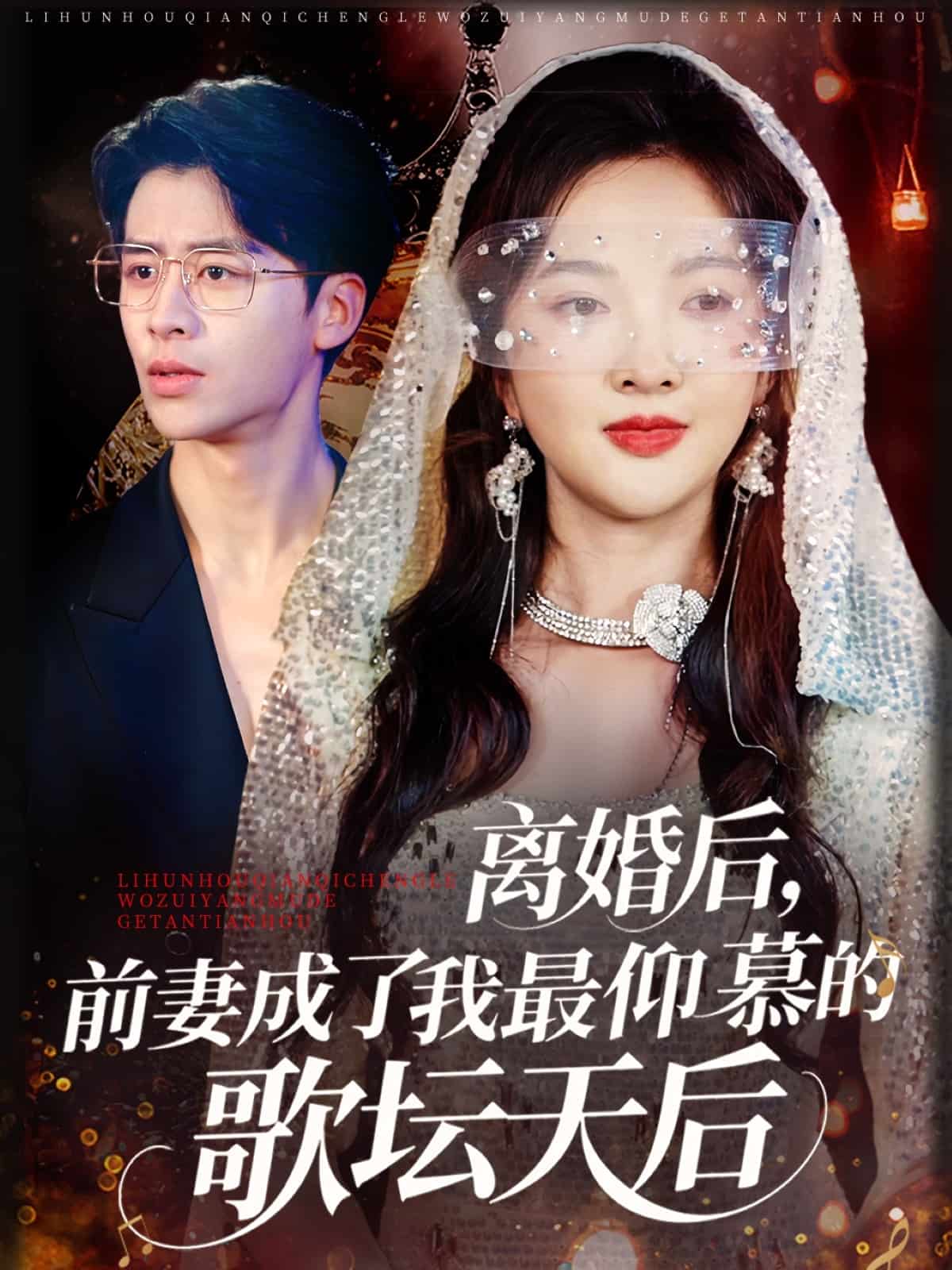 離婚后，前妻成了我最仰慕的歌壇天后