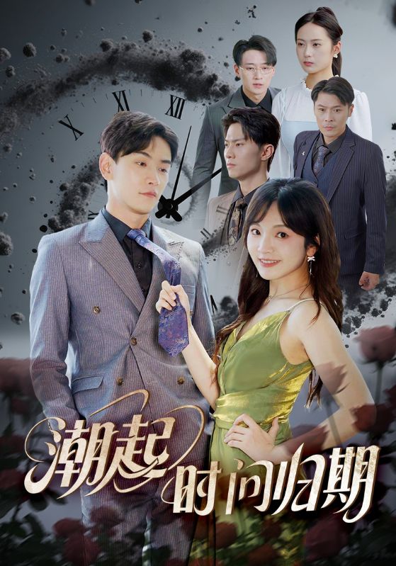 潮起時(shí)問(wèn)歸期