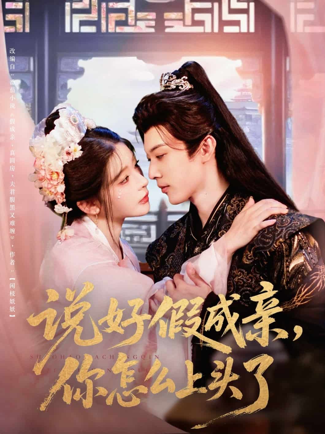 說好假成親你怎么上頭了