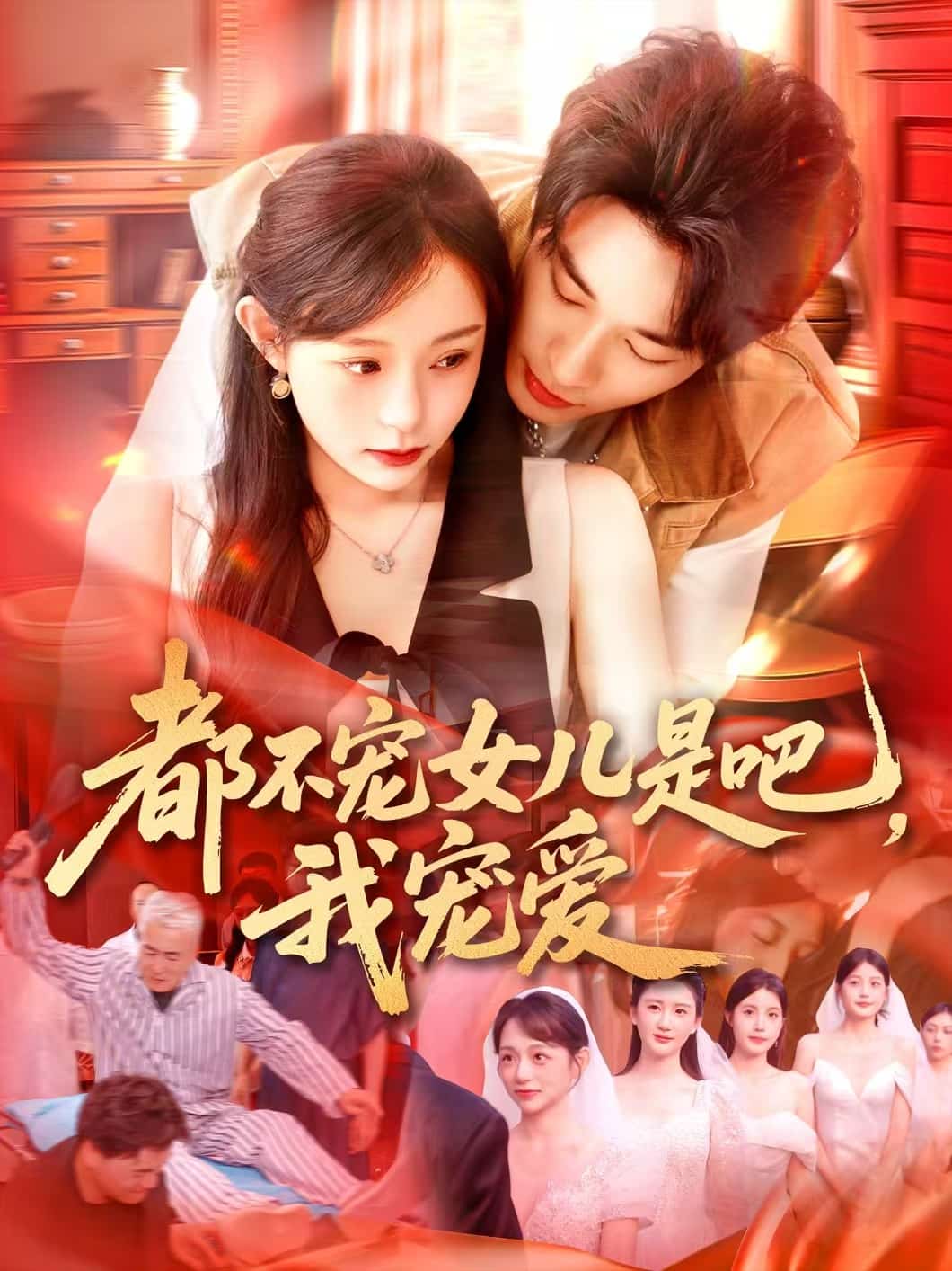 都不寵女兒是吧，我寵愛