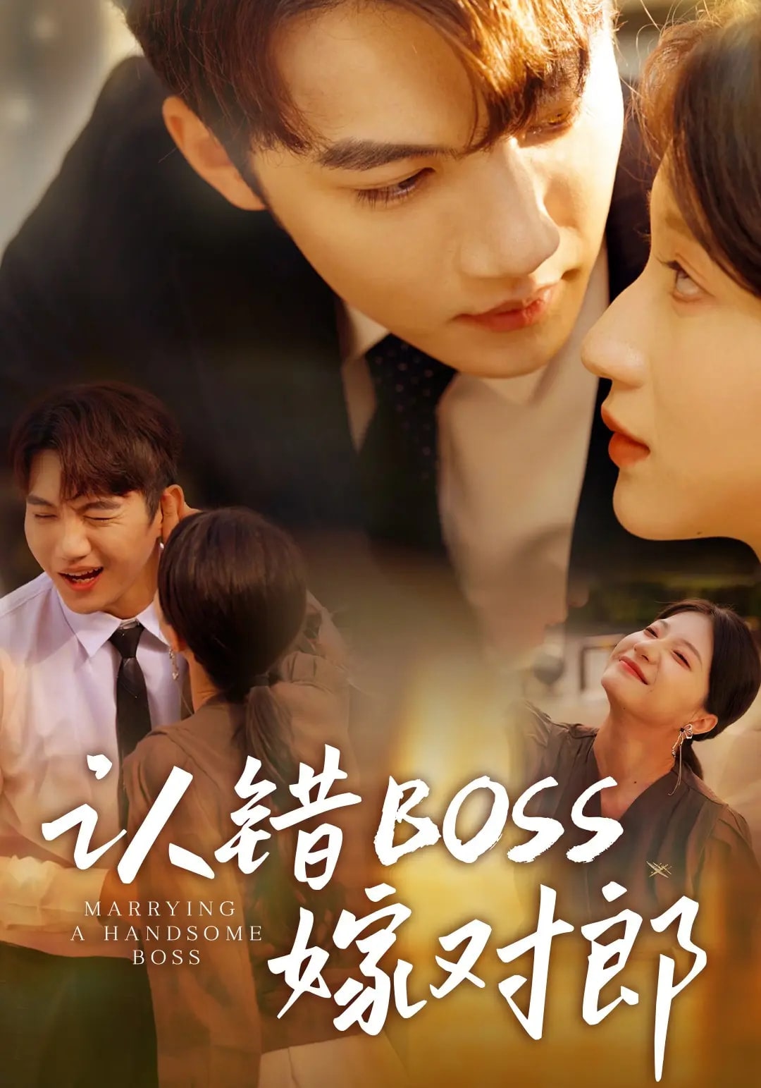 認(rèn)錯boss嫁對郎