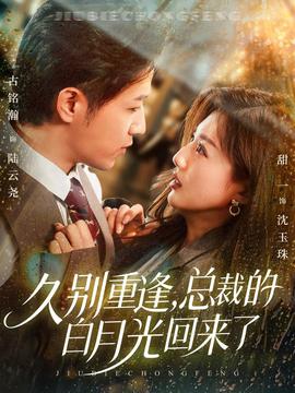 久別重逢，總裁的白月光回來了