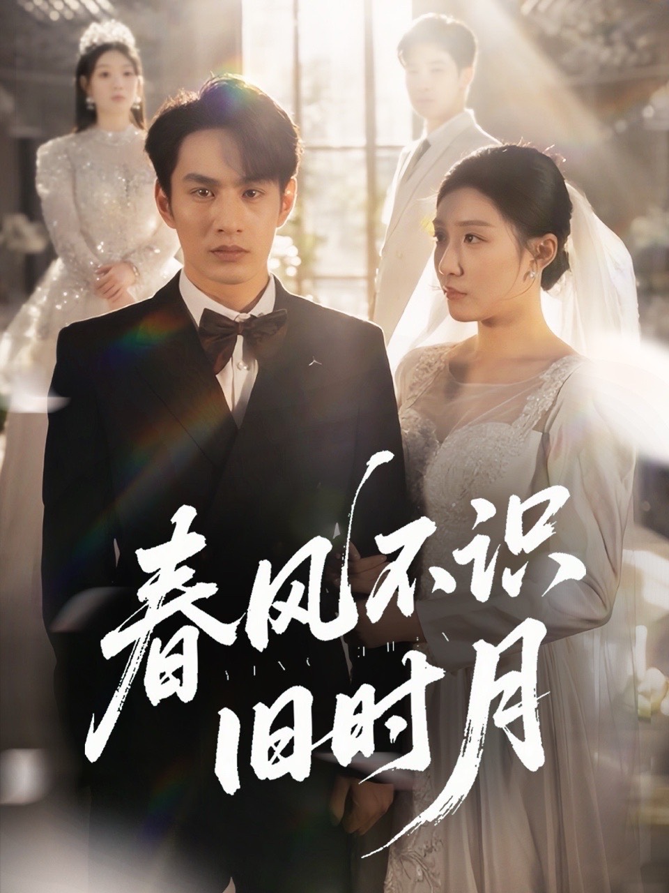 春風不識舊時月