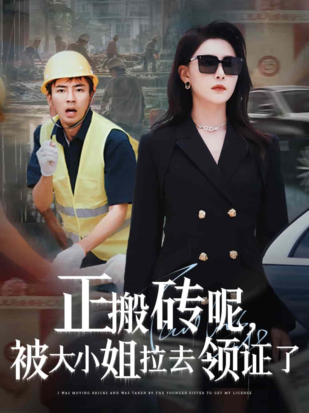 正搬磚呢，被大小姐拉去領(lǐng)證了