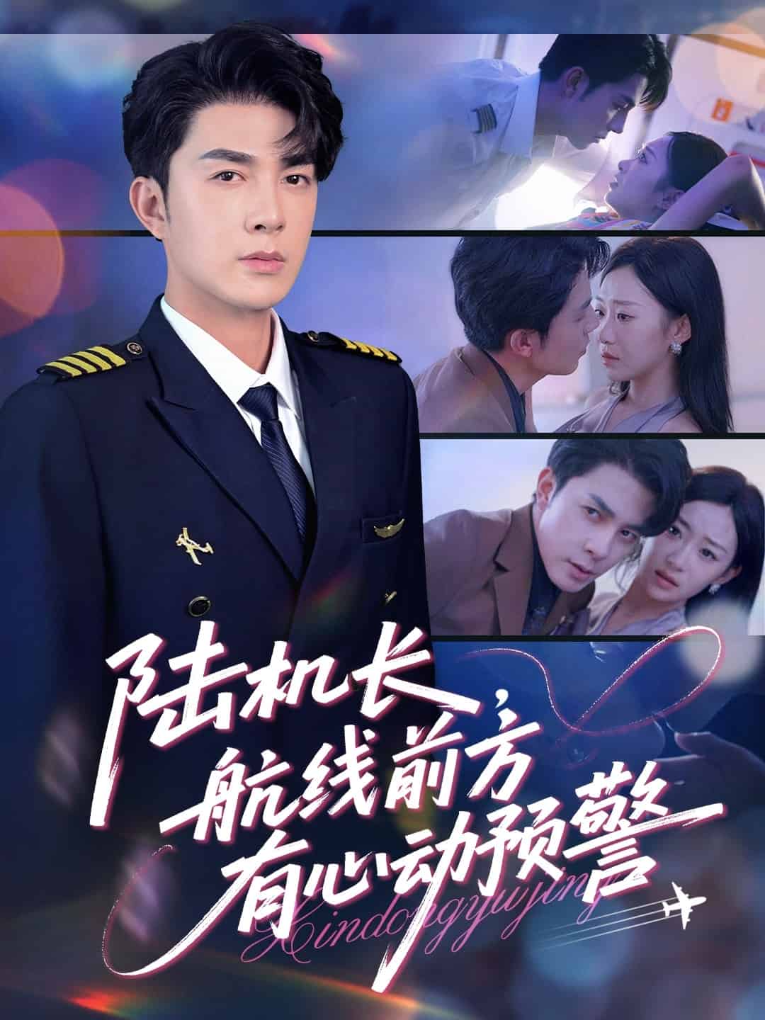 陸機(jī)長(zhǎng)航線(xiàn)前方有心動(dòng)預(yù)警