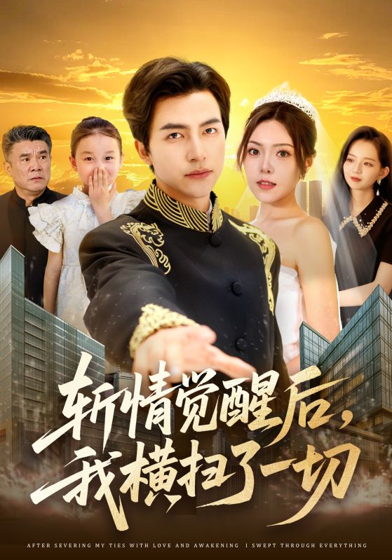 斬情覺醒后，我橫掃了一切