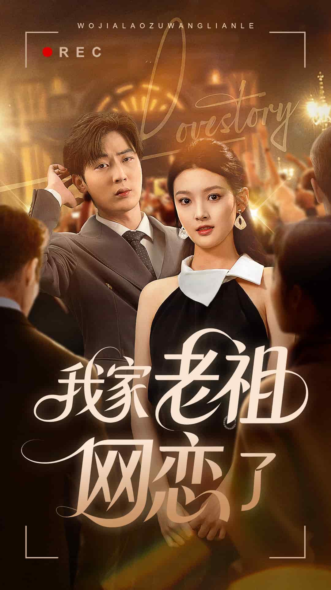 我家老祖網(wǎng)戀了