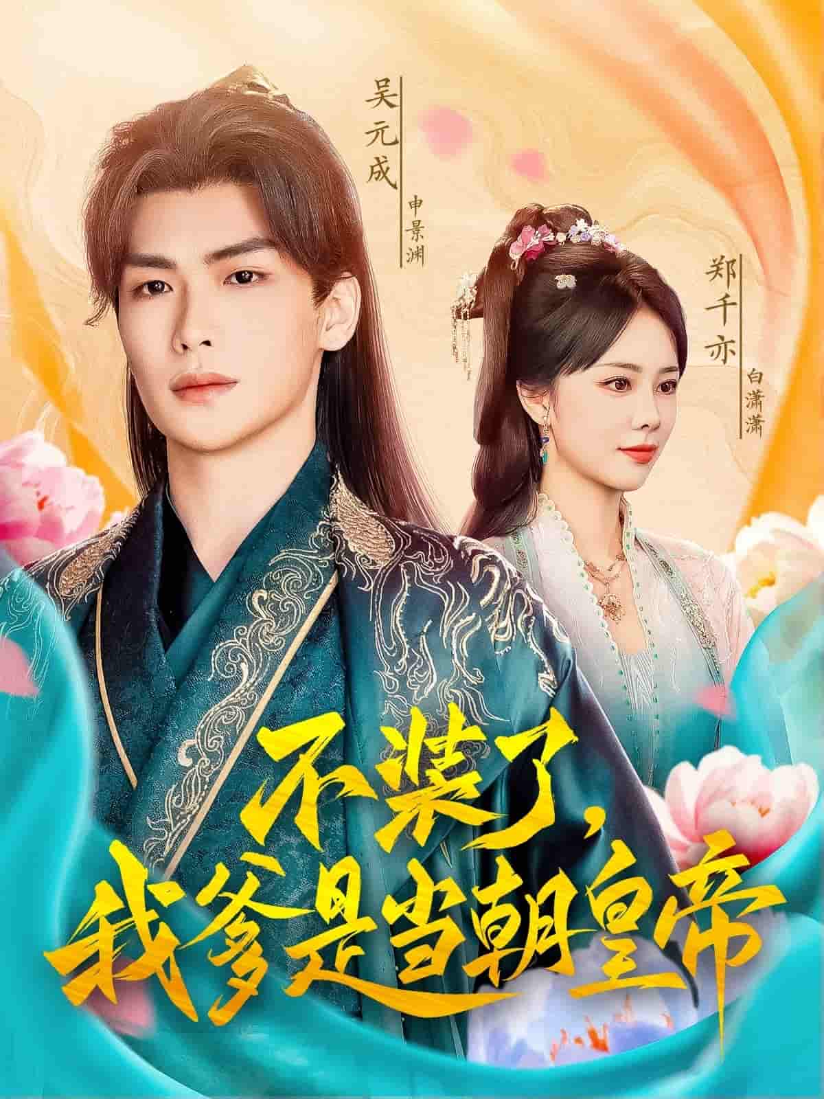 不裝了，我爹是當朝皇帝