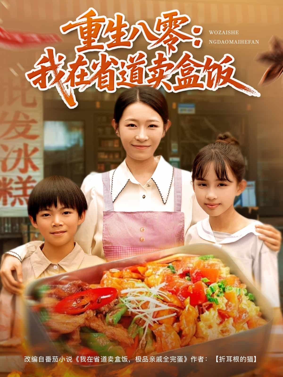 重生八零我在省道賣(mài)盒飯