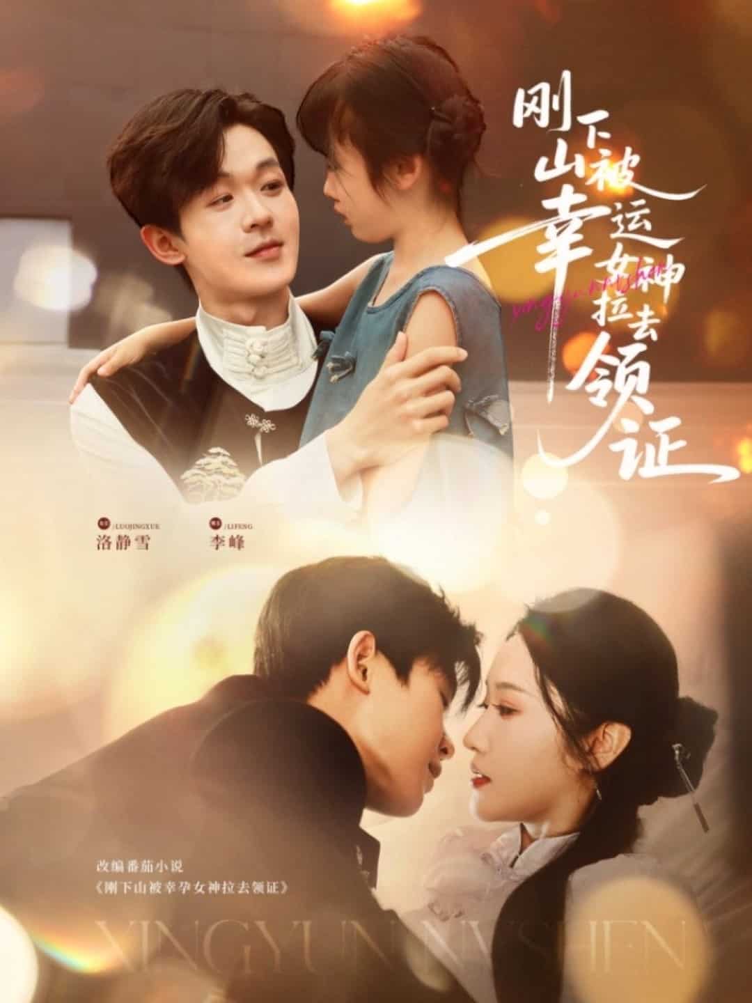 剛下山被幸運女神拉去領(lǐng)證