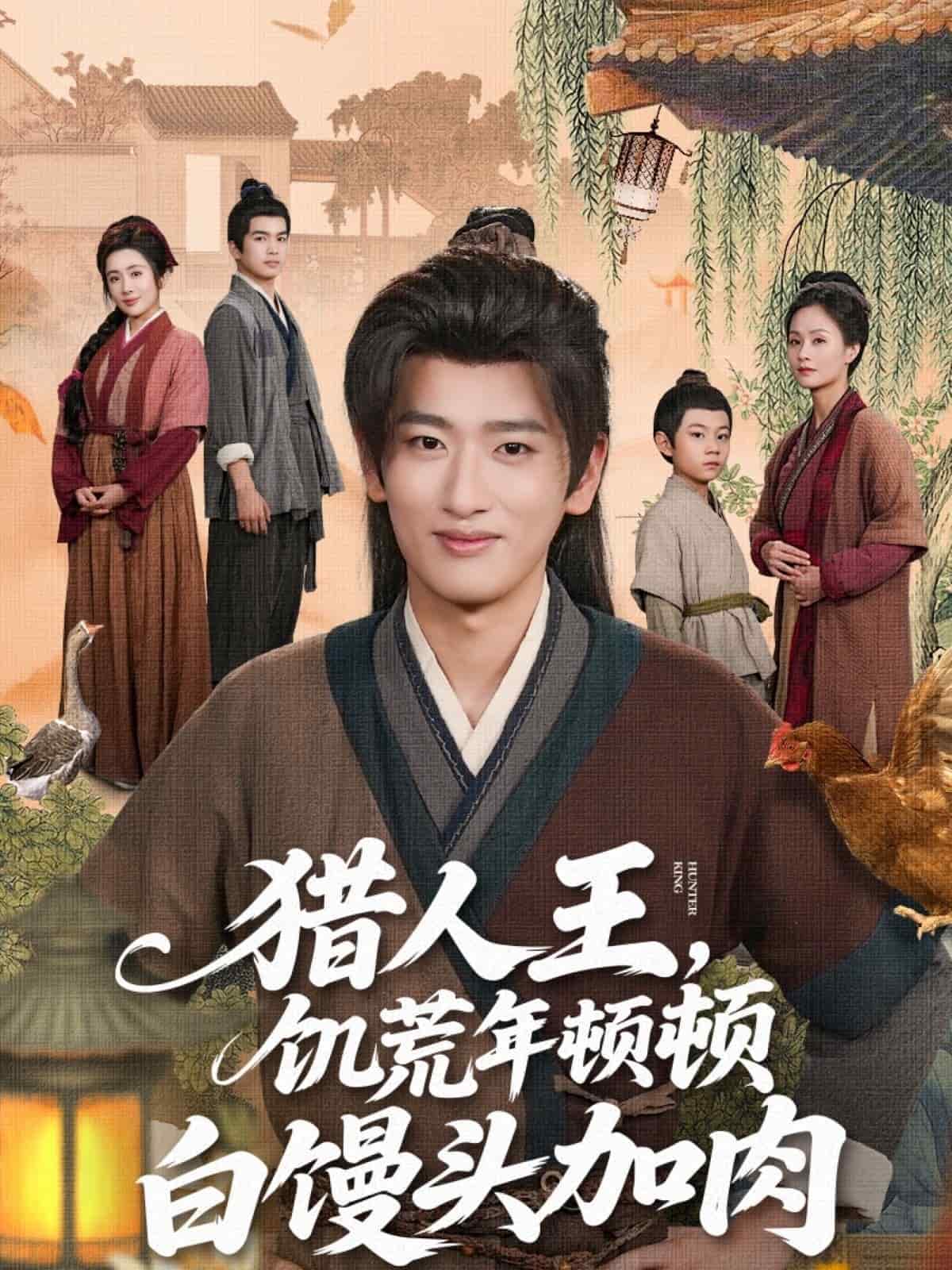 獵人王饑荒年頓頓白饅頭加肉