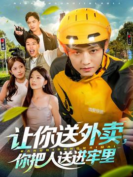 讓你送外賣，你把人送進牢里