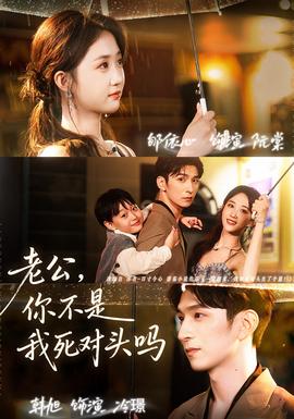 老公，你不是我死對頭嗎