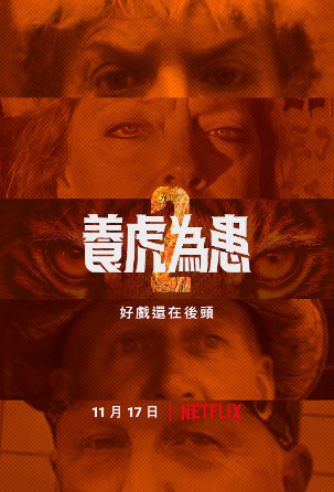 養(yǎng)虎為患第二季