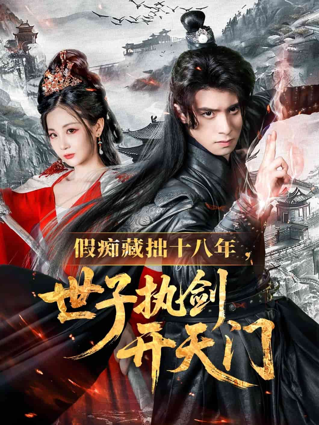 假癡藏拙十八年世子執(zhí)劍開天門