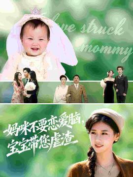 媽咪不要戀愛(ài)腦寶寶帶您虐渣