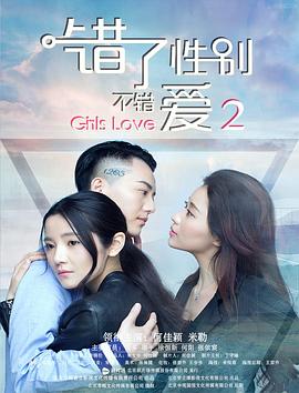 錯了性別，不錯愛2