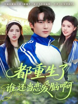 都重生了誰(shuí)還當(dāng)戀愛(ài)腦啊